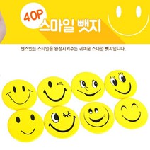 스마일 뱃지 X 40P 가방 패션 장식 뺏지 베지 빼지 베찌 뺏찌 빼찌 스마일와펜 스마일브로치 브로치