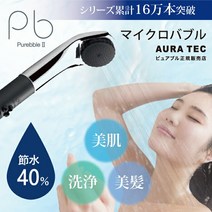 [포인트 4배 + 1000엔 쿠폰 있음] 퓨어블 2 퓨어블 ii 샤워 헤드 마이크로 버블 절수 샤워 멋지다 절수 샤워 헤드 마이크로 버블 절수 샤워 마이크로 버블 샤워 헤드 버블 샤워 선물 선물 일본제