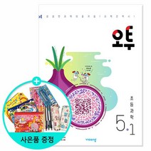 2023년1학기 오투 초등 과학 5-1/비상교육, 없음