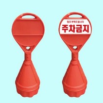 원형오뚜기 상단PVC 주문인쇄 주차금지 표지판 안내판, 상세페이지 참조, 상세페이지 참조