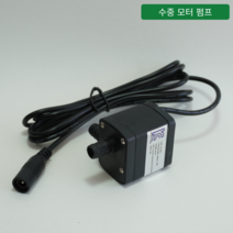 [오디가 ODIGA] 수경재배기 부품 (펌프 영양제 황토볼 식물등 넝쿨식물 지지대), 수중펌프, 1개