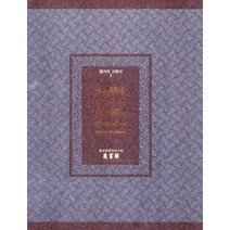 명가의 고문서 7: 절의를 숭상하고 충정에 뜻을 두다, 그라픽네트, 한국학중앙연구원 저