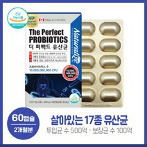장이 편안한 하루 캐나다the퍼펙트유산균 510mg x 60캡슐 살아있는 17종유산균 보장균수100억 다양한 부원료 캐나다직수입완제품 하루1캡슐 간편 섭취, 본문참고, 본문참고