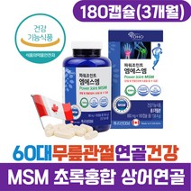 60대 노인 손가락마디 관절 케어 MSM 초록잎홍합 캡슐 식이유황 엠에스엠 글루코사민 연골 영양제 슬관절 무릎 손목 골관절 손가락마디 70대 80대 시니어 무릎관절 관절엔 NAG
