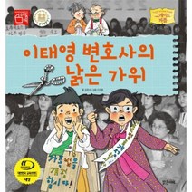 이태영 변호사의 낡은 가위 45 그레이트 피플, 상품명