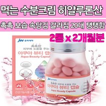 홈쇼핑 연예인 피부관리 이너뷰티 알약 캡슐 수분크림 20대 촉촉 탱탱 뽀송뽀송 히알루론산