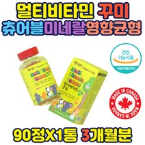 캐나다직수입 멀티비타민 90꾸미 츄어블 맛있게 섭취 80종 멀티비타민함유 성장기 다양한 영양성분 섭취 초등학생 영양제 멀티비타민 씹어먹는 식물성 펙틴