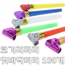 [유앤아이쇼핑] 코끼리피리 PVC 혓바닥피리 코끼리나팔 만들기-100개 3884EA, 유앤아이쇼핑 대용량(100개입)