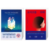 유니오니아시아 미드나잇 라이브러리 + 요리코를 위해 스페셜 에디션, [단일상품]