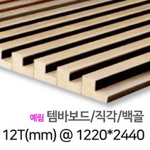 [우드백화점] 템바보드_9T/12T/15T_1000X24000/입체보드/벽마감재 백골/래핑_반달/직각/우딘템바보드/예림템바보드, 07_예림 템바보드/백골/반달 9TX1220*2440