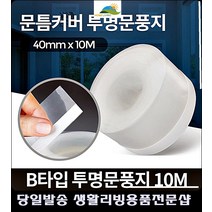 낡은원룸 창문틈 우풍차단 투명문풍지 방한용품 창틈막이 창문풍지 창단열, B타입 투명문풍지 10M