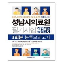 서원각 성남시의료원 필기시험 3회분 봉투모의고사 (직업기초능력평가) (마스크제공), 단품