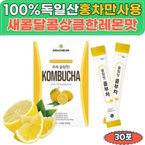사과 초모 식초 레몬맛 탄산 콤부차 kombucha 콤부티 분말 스틱 10억유산균 분말 물에타먹는 독일산 홍차 탄산 모유유산균 프락토올리고당 콤푸차 락토바실러스 람노서스 락티스