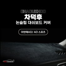 [차덕후] 논슬립 마이크로 벨벳 대쉬보드 커버, 현대, DH135, 아반떼 AD, AD 스포츠
