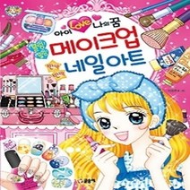 [개똥이네][중고-상] 블링블링 메이크업 반짝반짝 네일 아트