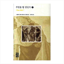 무엇을 할 것인가(상), 열린책들, 니꼴라이 체르니셰프스키 저/서정록 역