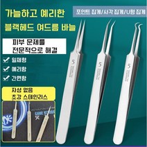 프로페셔널 블랙헤드 여드름 바늘 여드름 바늘 피지압출기, U형 집게