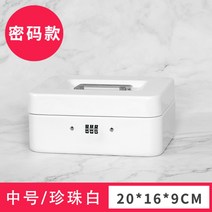 금전출납기 금고 돈통 캐시박스 카운터 현금함 현금박스, 미디엄 펄 화이트-코드