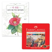 쉽게 그리는 꽃 열매 컬러링북 색연필24색 태교 어르신 힐링 직장인 어른