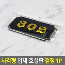 대문 호실판 302호 현관문 번호판 302호 검정 사각