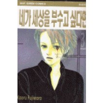 /상태중급/(중고)네가세상을부수고싶다면(1~3완) 카오루후지와라/만화책/