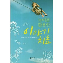 놀이를 활용한 이야기치료, 학지사, 김유숙,고모리 야스나가,최지원 공저