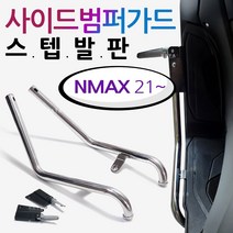 2021~NMAX스텝발판 엔맥스 사이드범퍼가드 NMAX발판 엔맥스2021~ NMAX튜닝스텝발판 NMAX가드발판 범퍼스텝 NMAX튜닝용품 엔맥스 사이드범퍼스텝 안전보호 엔맥스가드발판, 쿠/범퍼스텝발판/21~NMAX