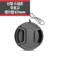스냅온 무로고 렌즈캡 캐논 소니 니콘 카메라 DSLR, 렌즈 앞캡 67mm, 1개