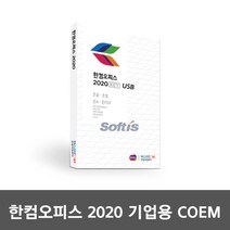 한글과컴퓨터 한컴오피스 2020 COEM 기업용 USB방식