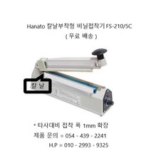 하나토 비닐접착기 칼날이 부착되어있어 실링 ( 접착 ) 후 컷팅까지 단 한번에 가능한 비닐접착기 FS-210/5C