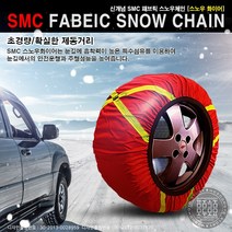 8호 겨울용품 스노우화이어체인 패브릭 직물체인, 10호