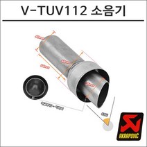 아크라포빅 머플러용 소음기 V-TUV112