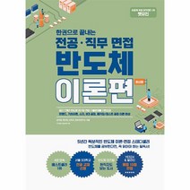 웅진북센 한권으로 끝내는 전공직무 면접 반도체 이론편 최신판, One color | One Size