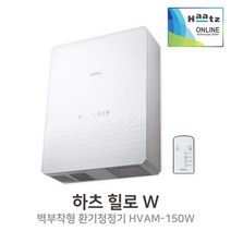 실내환기 하츠 힐로 W HVAM-150W 벽부형 전열교환기 환기청정기 공기청정 무덕트, 힐로T+설치요청(설치비는 현장결제)