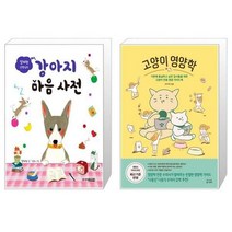 유니오니아시아 설채현 선생님의 강아지 마음 사전 + 고양이 영양학, [단일상품]