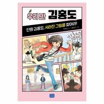 우리반김홍도 단원김홍도사라진그림을찾아라 010 우리반시리즈, 상품명