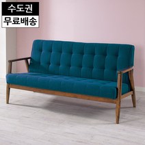 로이 원목 패브릭 3인용 쇼파 카페 영업용(월넛블루), 색상:월넛그린