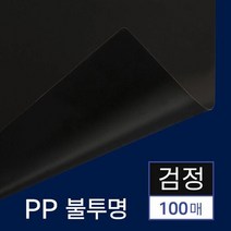 제본 PP 비닐커버 불투명 검정 A4 100매 소량제본, 본상품선택