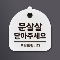 아트박스/뭉키데코 생활안내판_153_문살살 닫아주세요, 화이트(블랙)
