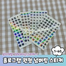 홀로그램 원형 1-60 번호 넘버링스티커
