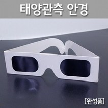 태양관측 안경 일식 흑점 관찰 썬필터 학습 재료 실험 실습 도구 교구 탐구 수업 이해 준비물