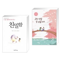(서점추천) 친밀함 + 그런 사람 또 없습니다 (전2권)