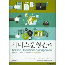 서비스운영관리, 한경사, Robert Johnston 저/김대철 역
