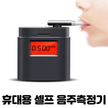 휴대용 셀프 음주측정기