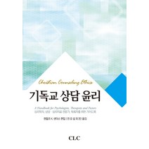 기독교 상담 윤리, CLC(기독교문서선교회)