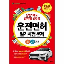 2023 답만 봐도 합격률 100% 운전면허 필기시험 문제 1종·2종 공통 (국배판) / 넥서스