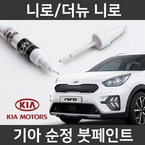 기아 순정품 니로/더뉴 니로 붓펜 붓페인트 도색, 니로/더뉴 니로:SWP(204)2개(1세트)
