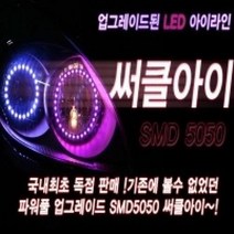 12V 5050 LED써클아이 [화이트/블루/옐로우], 70mm/옐로우LED