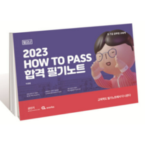 (씨엘웍스) 2023 HOW TO PASS 합격 필기노트 (필다나) 이경범, 1권으로 (선택시 취소불가)