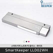 스마트키퍼 LLD02WH 노트북락 플러스 화이트 다이얼 도난방지 잠금장치 / 공식 판매점
